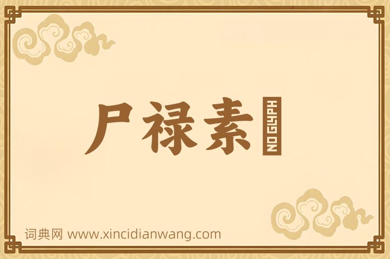 成语尸禄素飡图片
