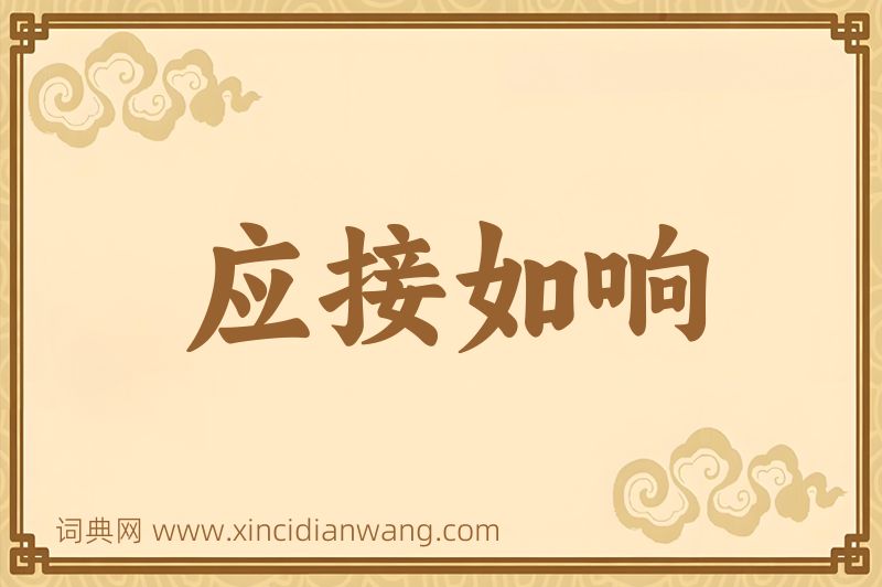 成语应接如响图片