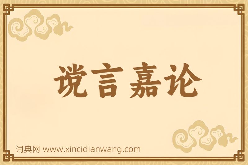 成语谠言嘉论图片