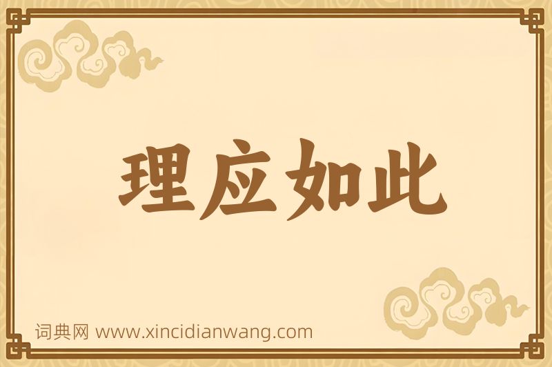 成语理应如此图片