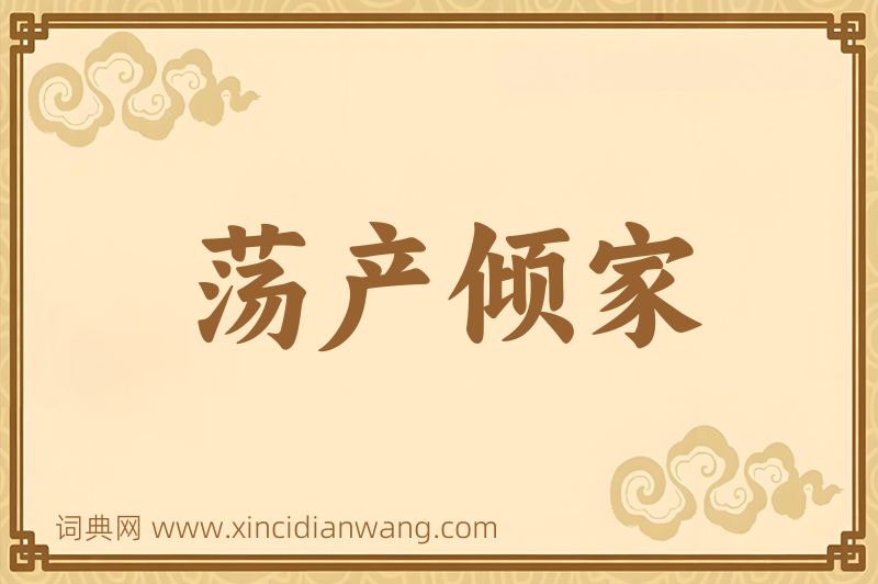成语荡产倾家图片