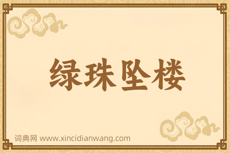 成语绿珠坠楼图片