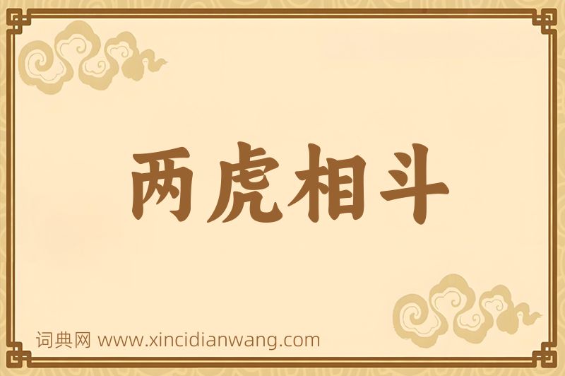成语两虎相斗图片
