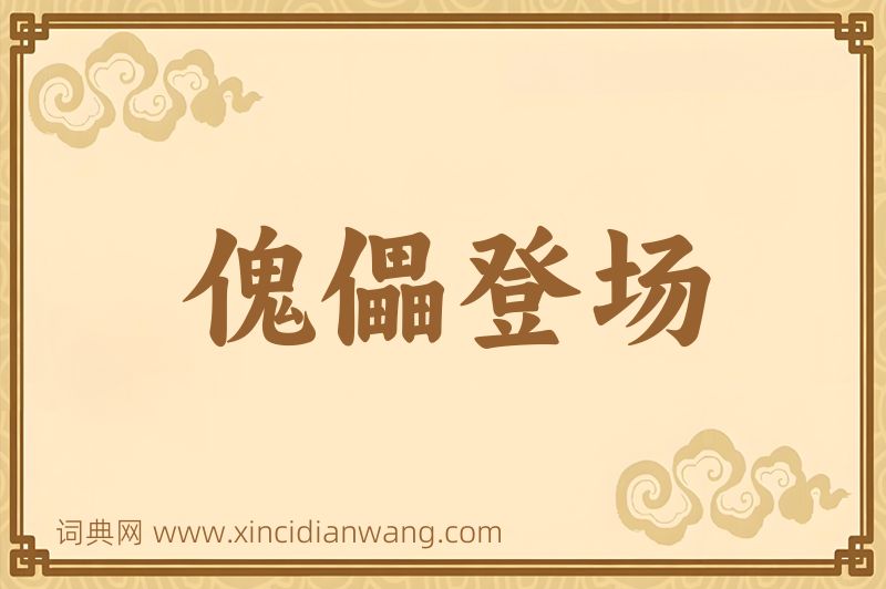 成语傀儡登场图片