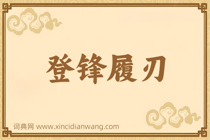 成语登锋履刃图片