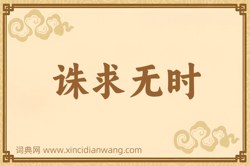 成语诛求无时图片