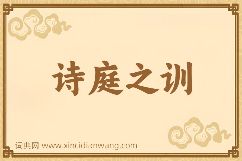 成语诗庭之训图片