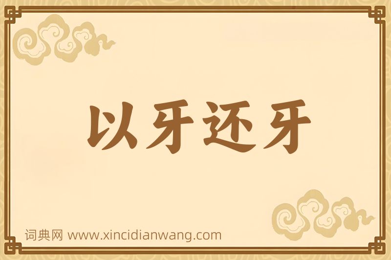 成语以牙还牙图片