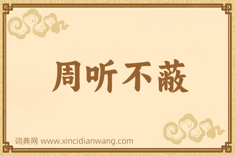 成语周听不蔽图片