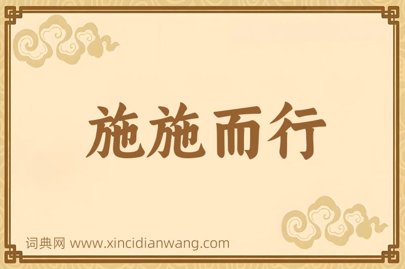 成语施施而行图片