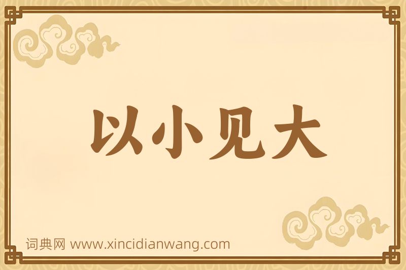 成语以小见大图片