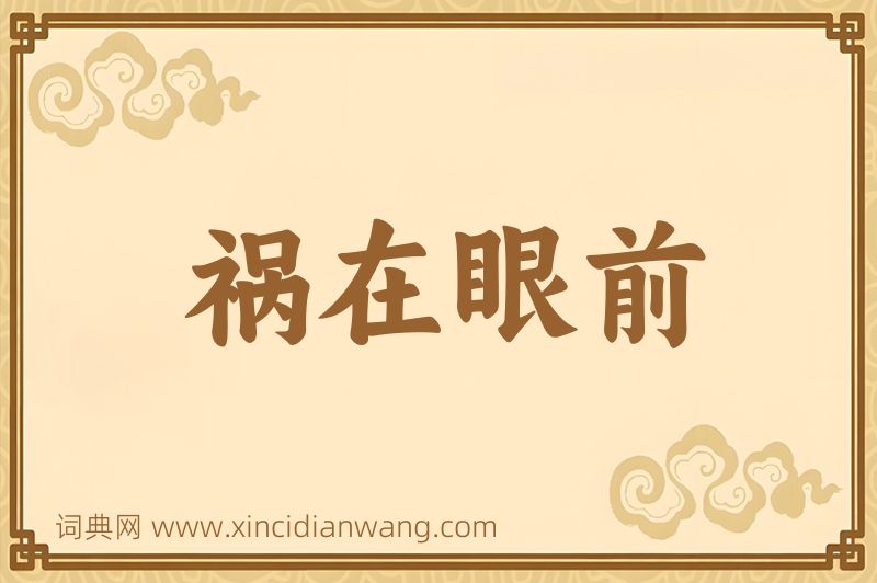 成语祸在眼前图片