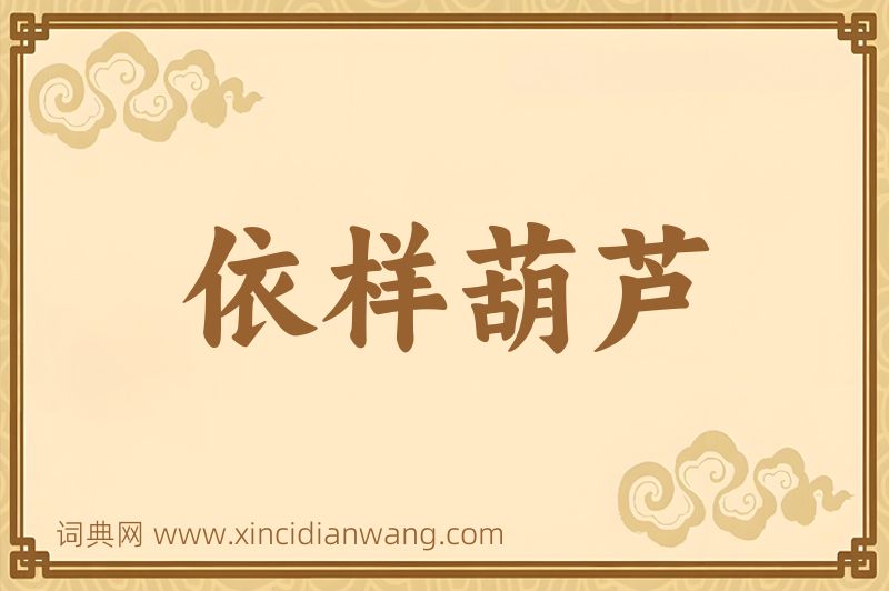 成语依样葫芦图片