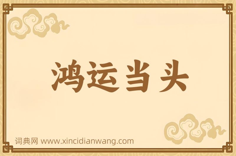成语鸿运当头图片