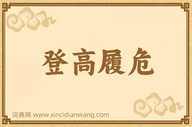 成语登高履危图片