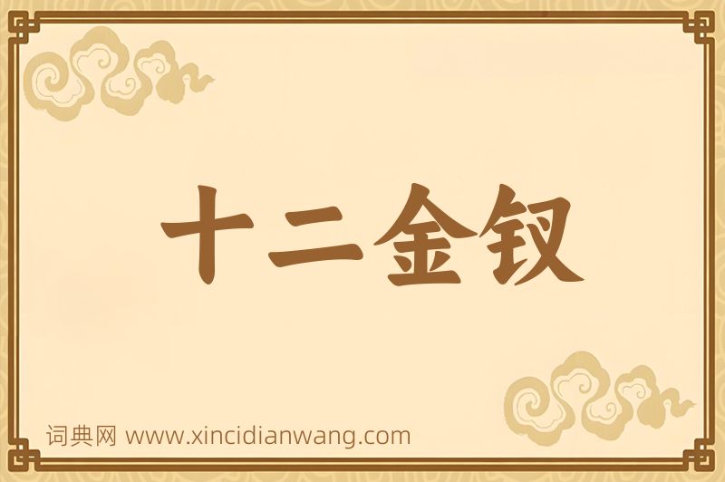 成语十二金钗图片