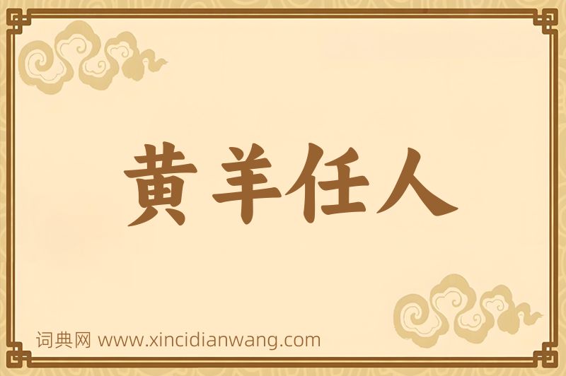 成语黄羊任人图片
