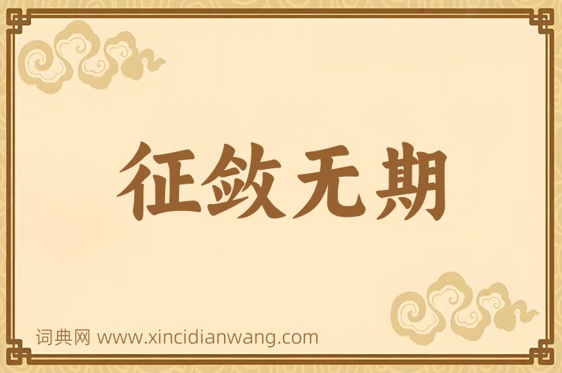 成语征敛无期图片