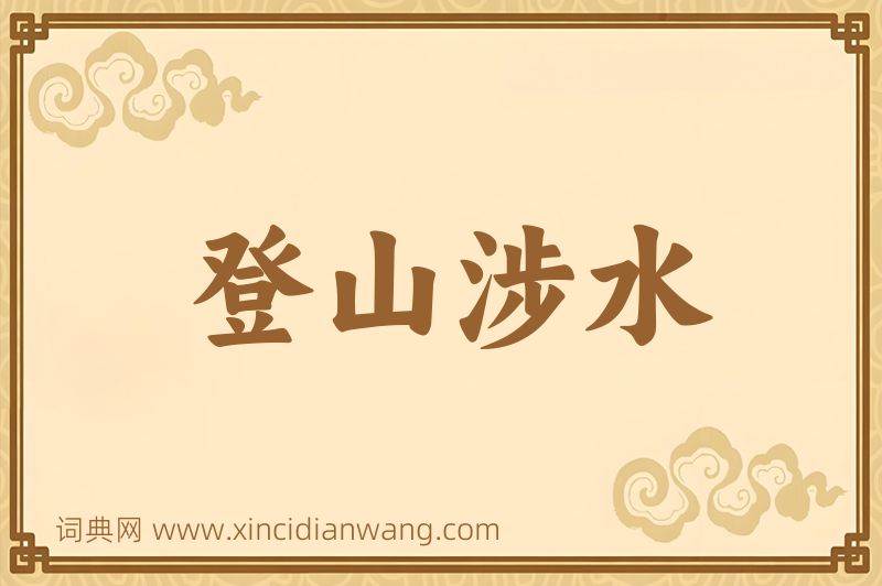 成语登山涉水图片