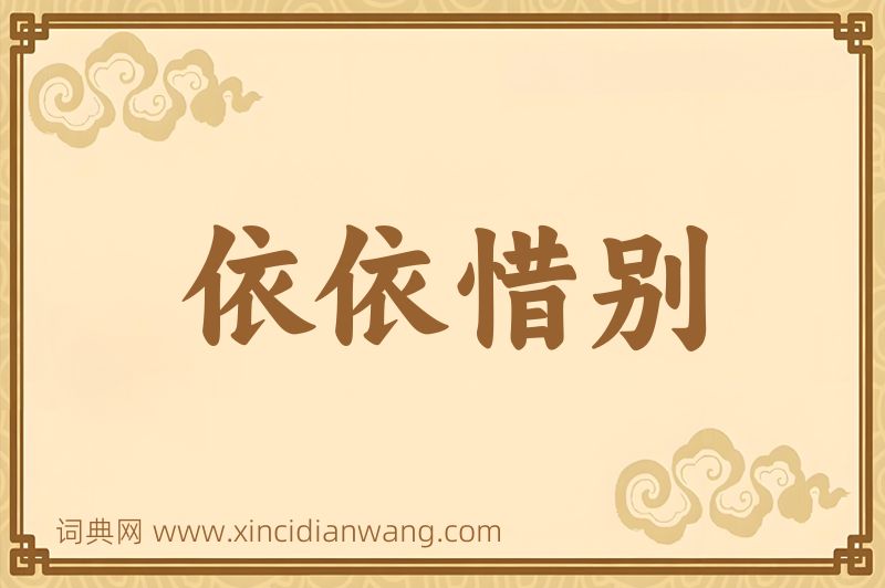 成语依依惜别图片