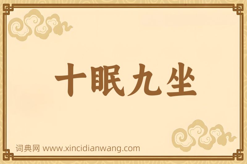 成语十眠九坐图片