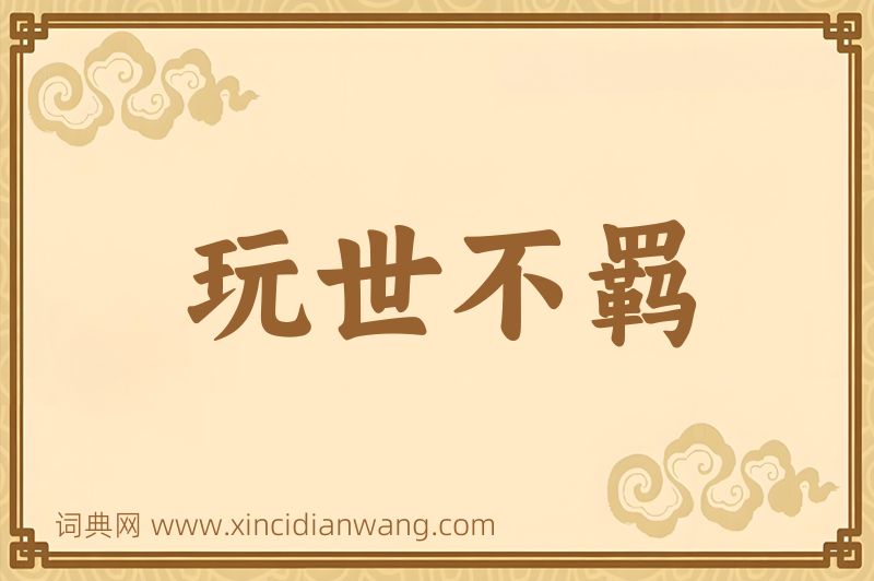 成语玩世不羁图片