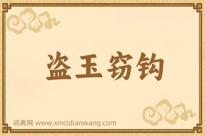 成语盗玉窃钩图片