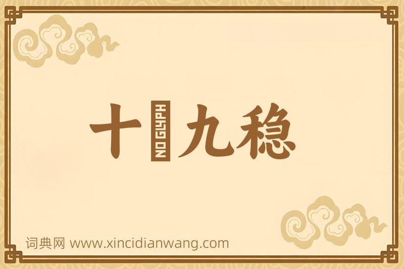 成语十拏九稳图片