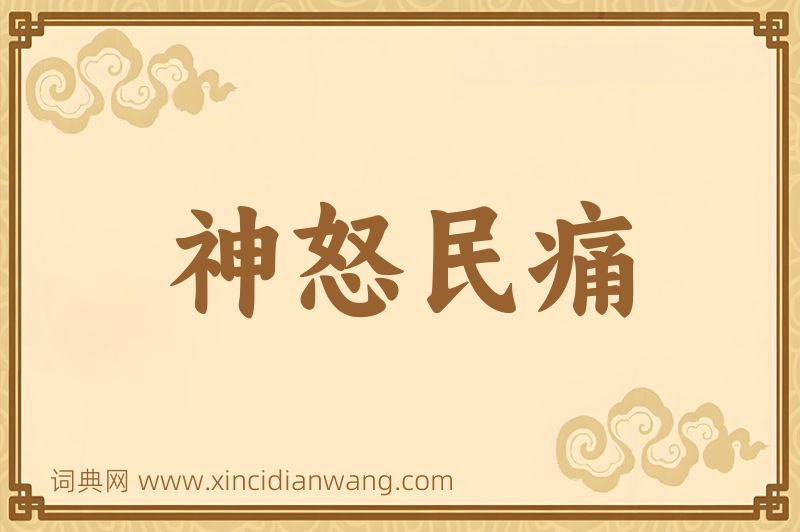 成语神怒民痛图片