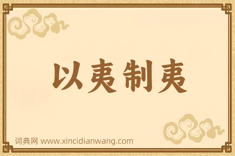 成语以夷制夷图片