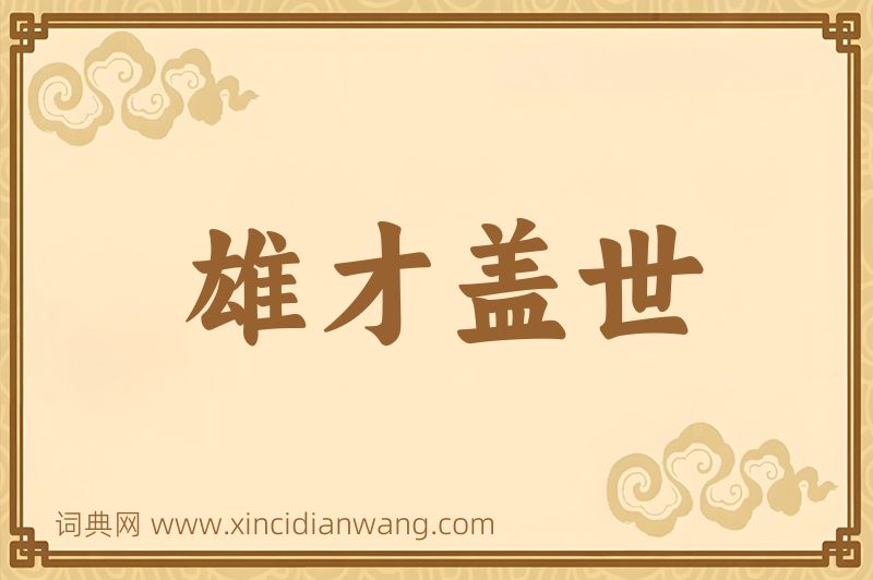 成语雄才盖世图片