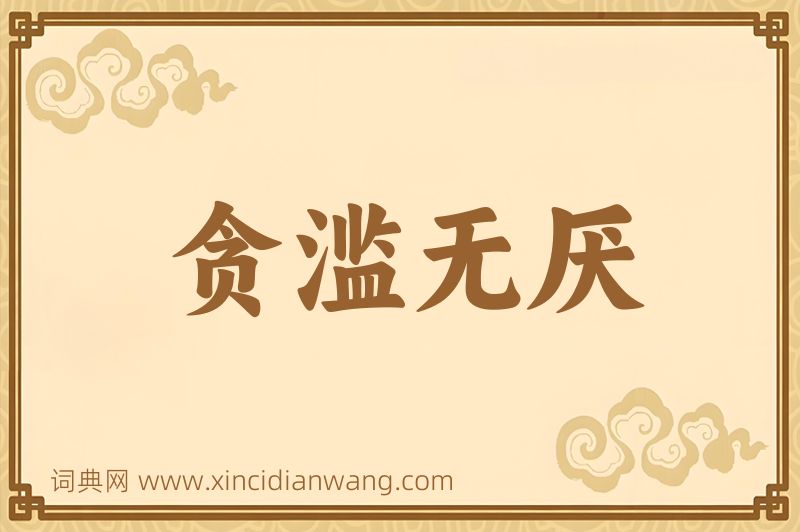 成语贪滥无厌图片