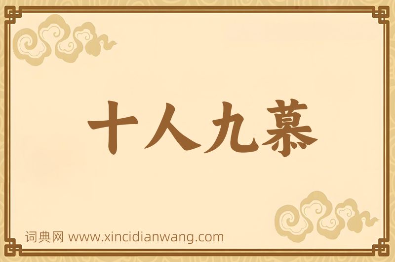成语十人九慕图片