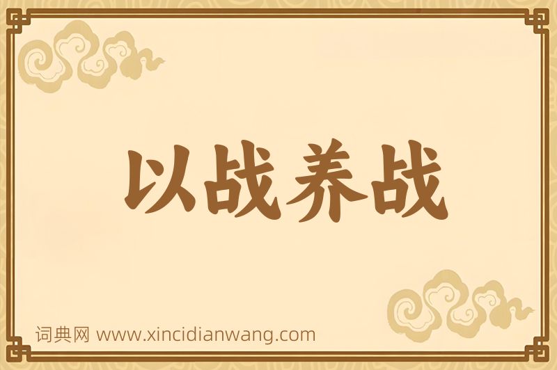 成语以战养战图片