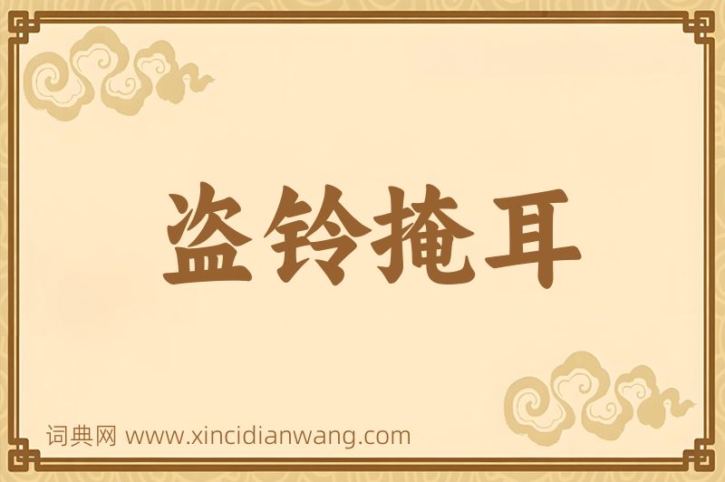 成语盗铃掩耳图片