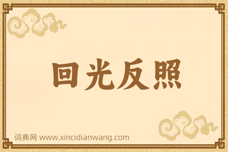 成语回光反照图片
