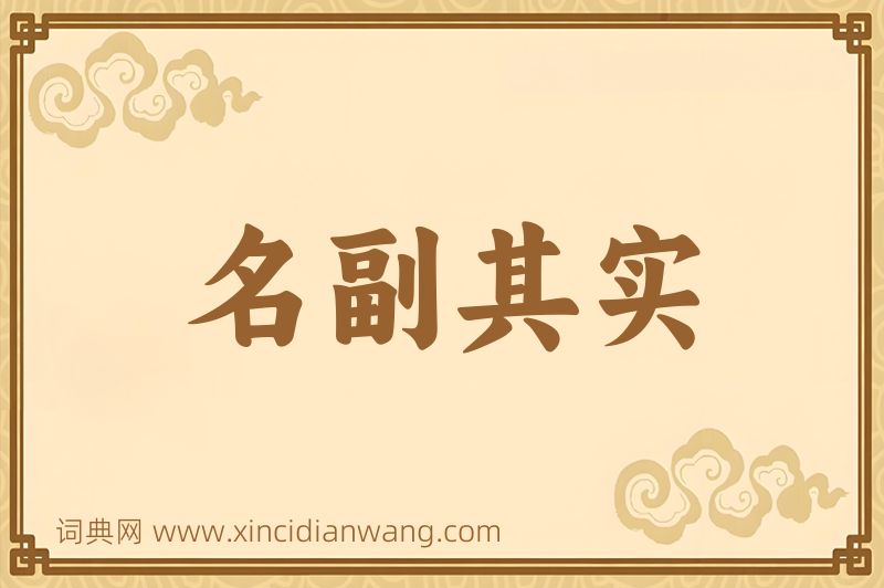 成语名副其实图片