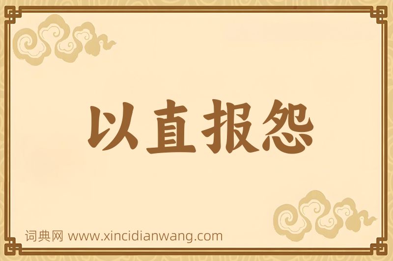 成语以直报怨图片