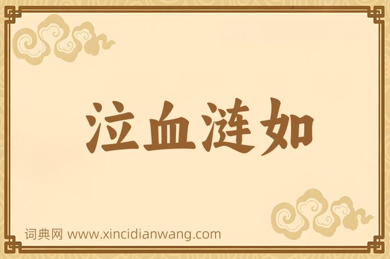 成语泣血涟如图片
