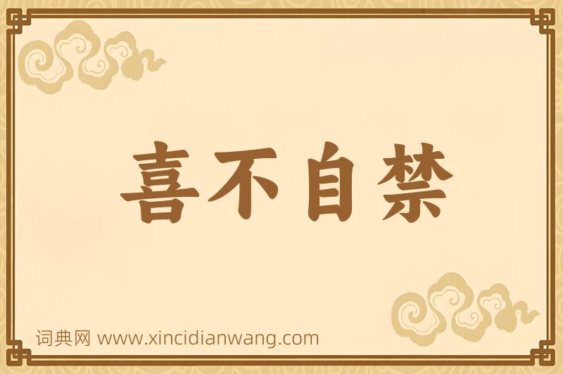 成语喜不自禁图片