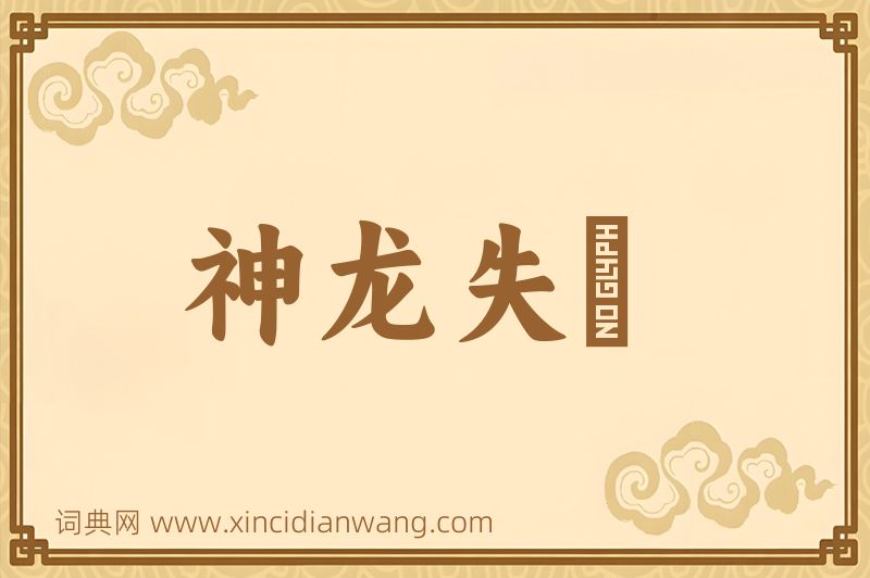 成语神龙失埶图片