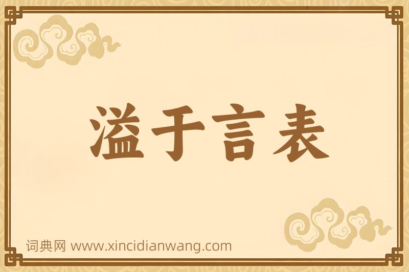 成语溢于言表图片