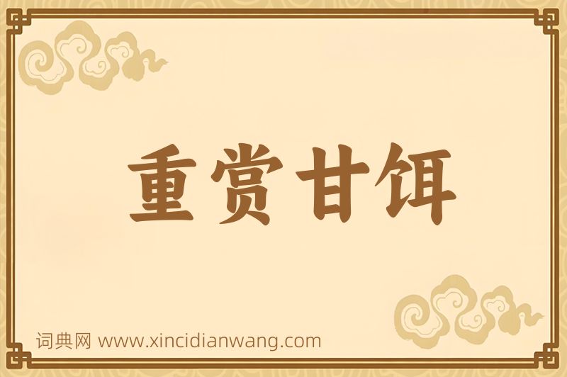 成语重赏甘饵图片