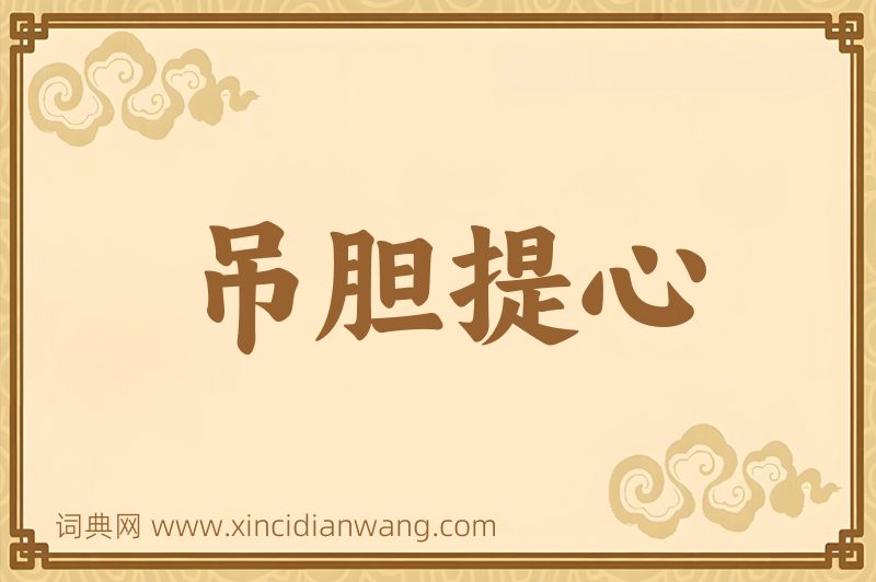 成语吊胆提心图片