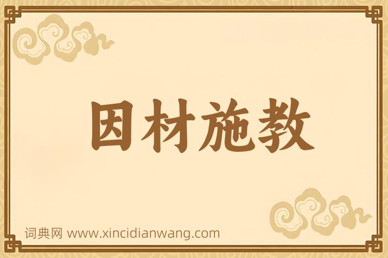 成语因材施教图片