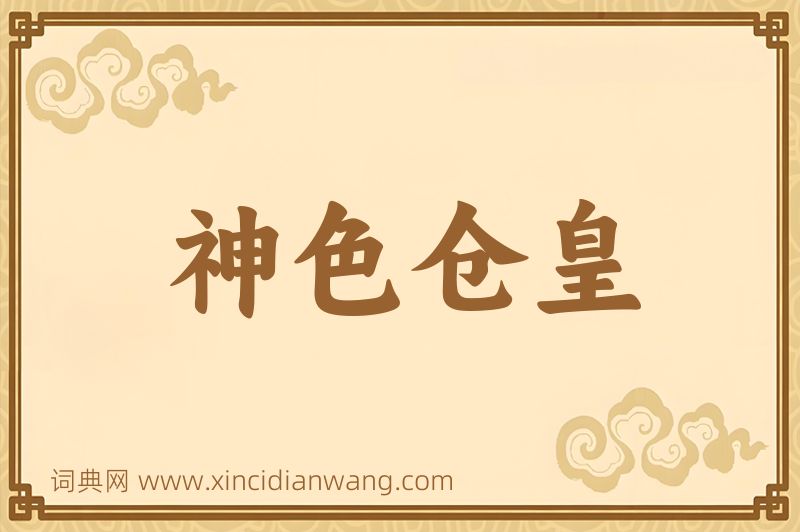 成语神色仓皇图片