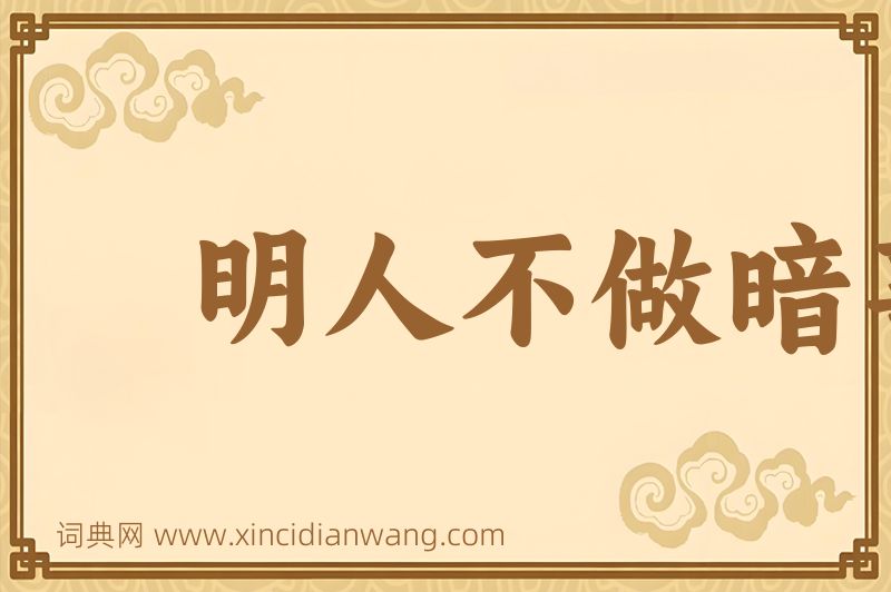 成语明人不做暗事图片