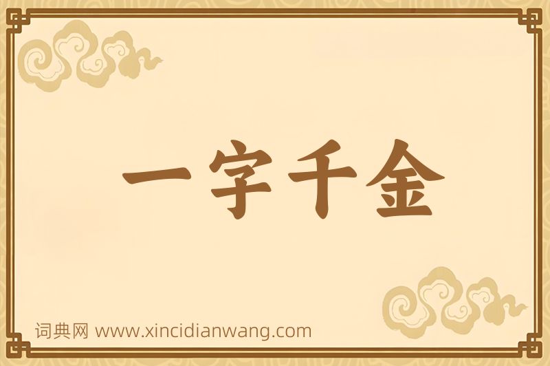 成语一字千金图片