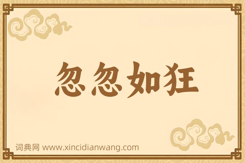 成语忽忽如狂图片