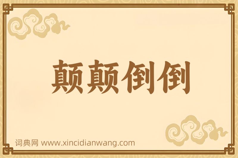 成语颠颠倒倒图片